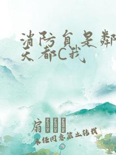 消防员是邻居每天都C我