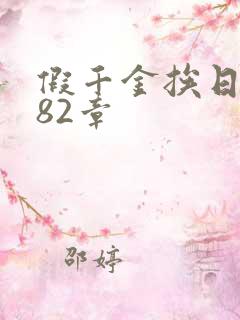 假千金挨日记第82章