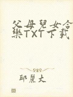 父母儿女合家欢乐TXT下载