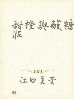 甜橙与酸糖国语版