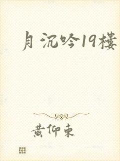 月沉吟19楼