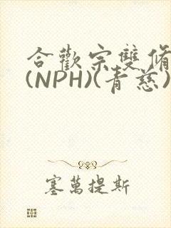 合欢宗双修日常(NPH)(青慈)结局