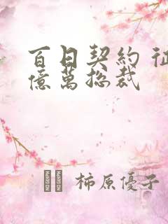 百日契约 征服亿万总裁