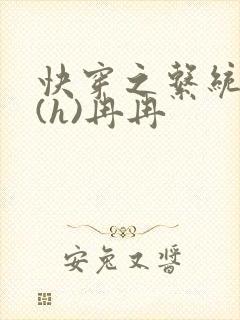 快穿之系统养成(h)冉冉