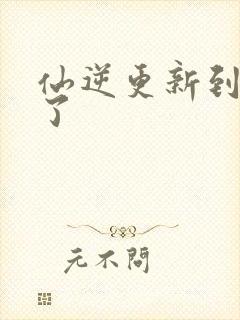 仙逆更新到75了