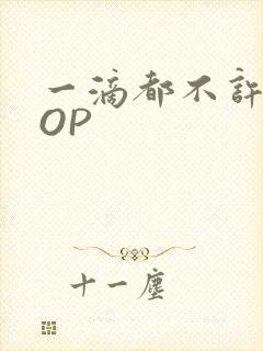 一滴都不许漏POP