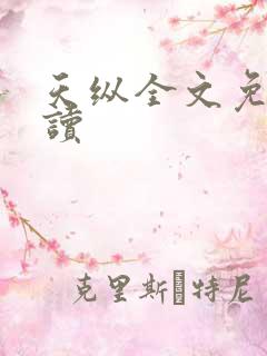 天纵全文免费阅读