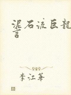 泥石流巨龙系谣言