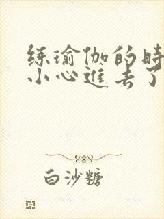 练瑜伽的时候不小心进去了怎么办