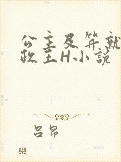 公主及笄就被摄政王H小说