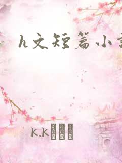 h文短篇小说