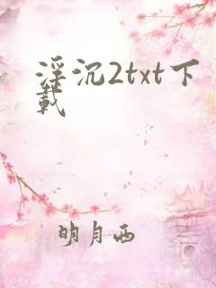 浮沉2txt下载