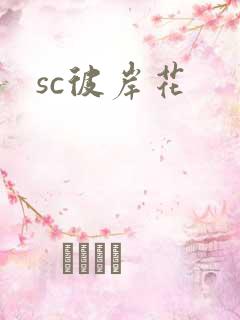 sc彼岸花
