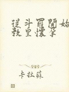 从斗罗开始打卡教皇怀孕