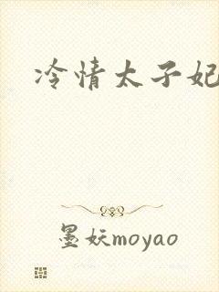 冷情太子妃