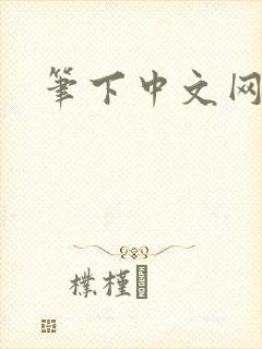 笔下中文网