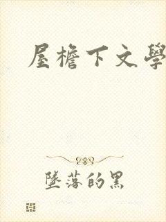 屋檐下文学网