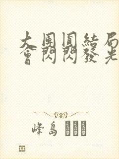 大团圆结局亲情会闪闪发光