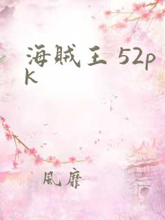 海贼王 52pk