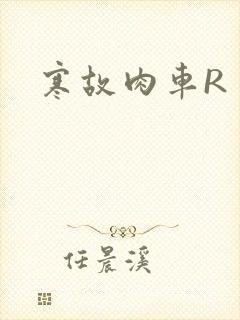 寒故肉车R