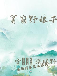 贫穷野娘子