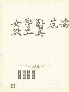 女警卧底沦为泄欲工具