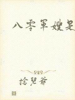 八零军嫂是神医