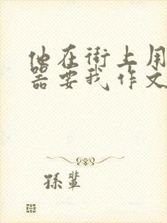 他在街上用遥控器要我作文