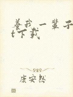 养我一辈子txt下载