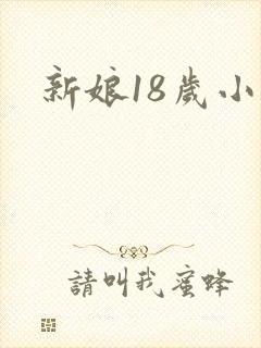 新娘18岁小说