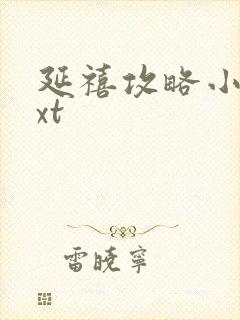 延禧攻略小说txt