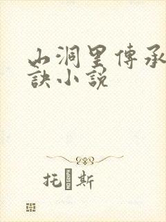 山洞里传承合欢诀小说