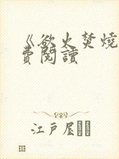 《欲火焚烧》免费阅读