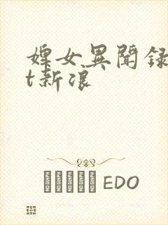 婢女异闻录txt新浪