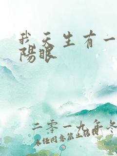 我天生有一双阴阳眼