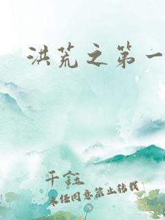 洪荒之第一神经