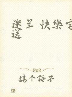 迷羊 快乐宅急送