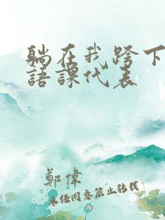 躺在我跨下的英语课代表