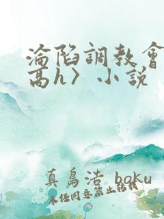 沦陷调教会所〈高h〉小说