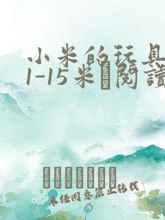 小米的玩具日记1-15米姵阅读