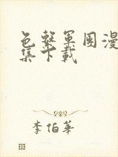 色系军团漫画全集下载