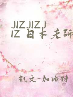 JIZJIZJIZ 日本老师水多