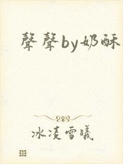 声声by奶酥