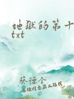 地狱的第十九层txt