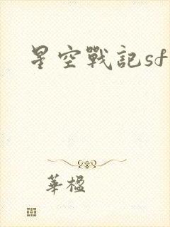 星空战记sf