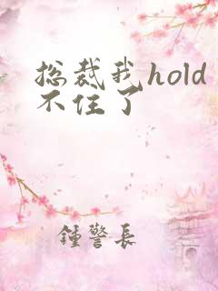 总裁我hold不住了