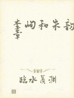 李峋和朱韵47章