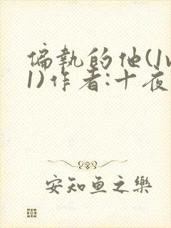 偏执的他(1v1)作者:十夜灯