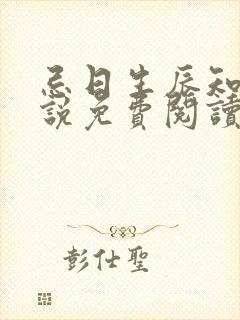 忌日生辰知乎小说免费阅读