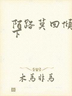 陌路莫回倾尽天下